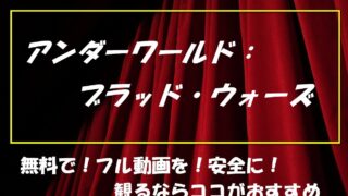 アンダーワールド ブラッド ウォーズ を安全に無料視聴する方法まとめ あなたの知識を０ １へ