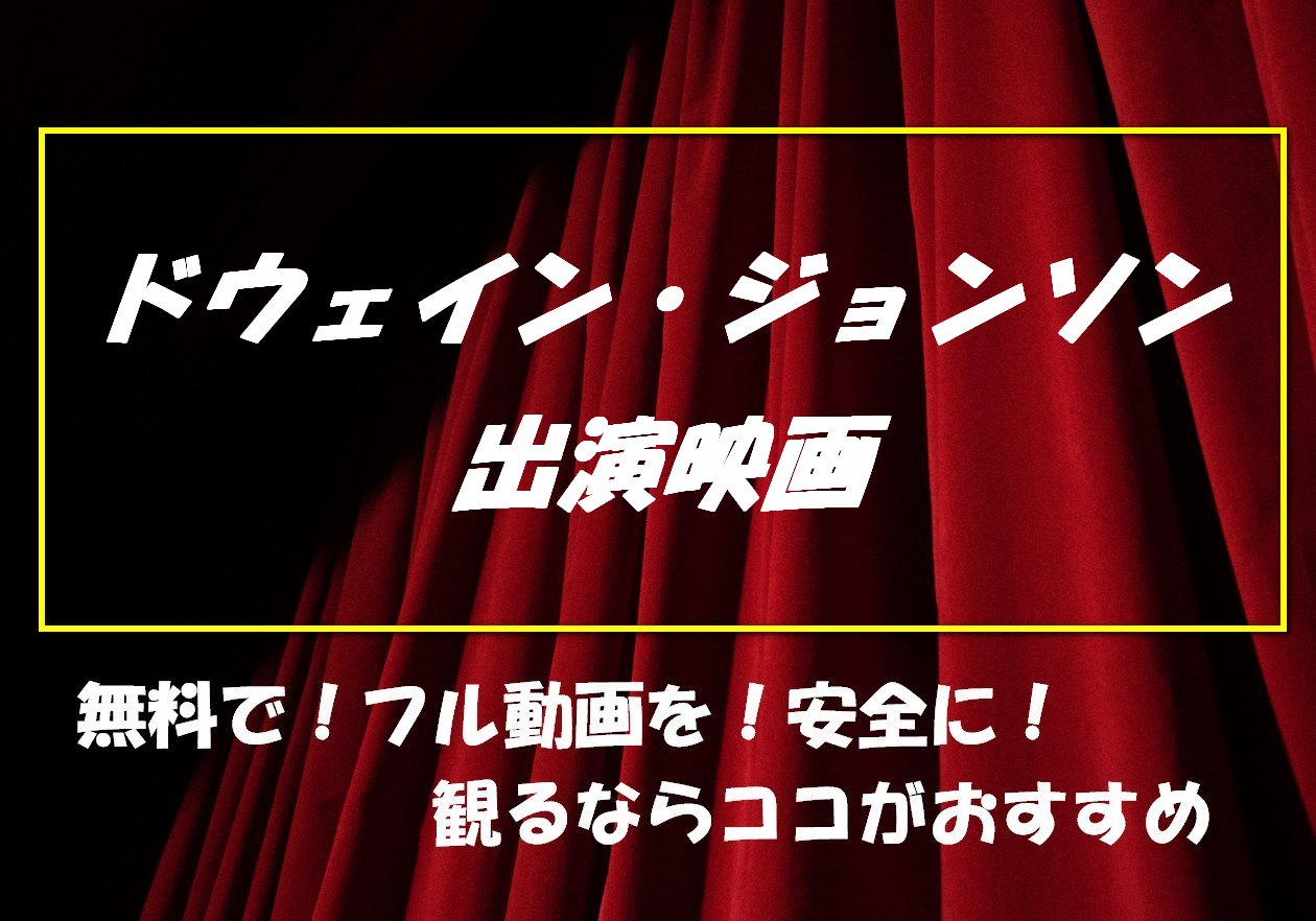 ドウェイン ジョンソン主演作品 を安全に無料視聴する方法まとめ あなたの知識を０ １へ