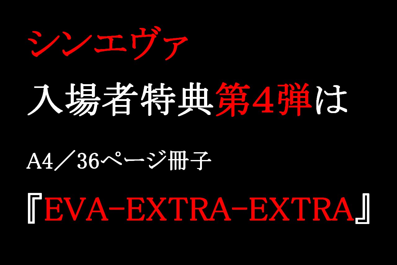 シンエヴァの入場者特典第4弾は冊子 Eva Extra Extra あなたの知識を０ １へ